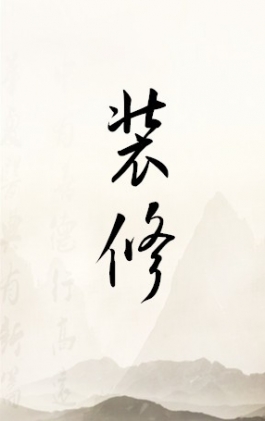 裝修風格